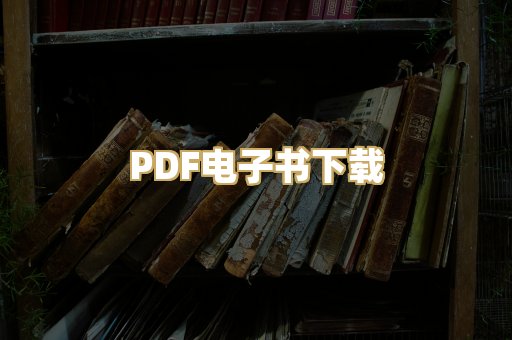 PDF电子书下载